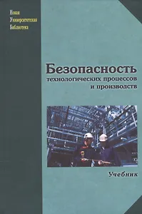 Безопасность технологических процессов и производств. Учебник