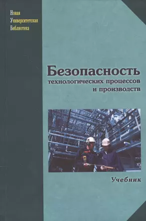 Безопасность технологических процессов и производств. Учебник — 2578827 — 1