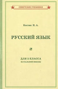 Учебник русского языка для 2 класса начальной школы