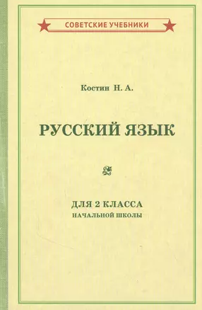 Учебник русского языка для 2 класса начальной школы — 2846813 — 1