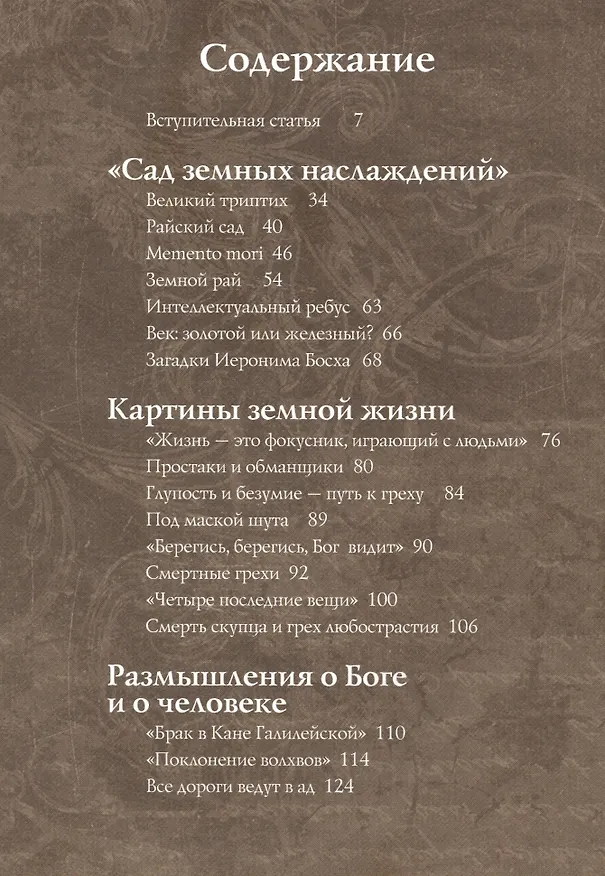 Книга Шедевры Иеронима Босха (Ольга Морозова) — 2