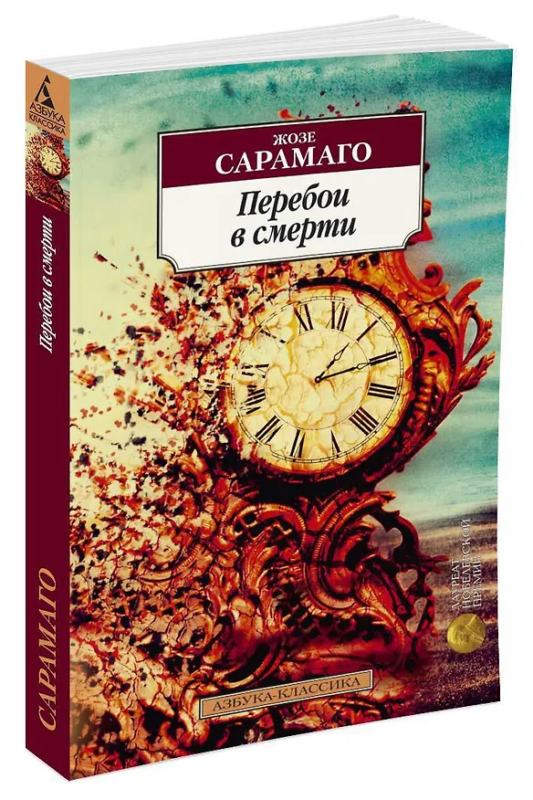 Книга Перебои в смерти (Жозе Сарамаго) — 2
