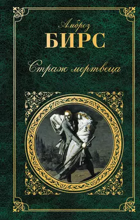 Страж мертвеца : рассказы — 2257179 — 1