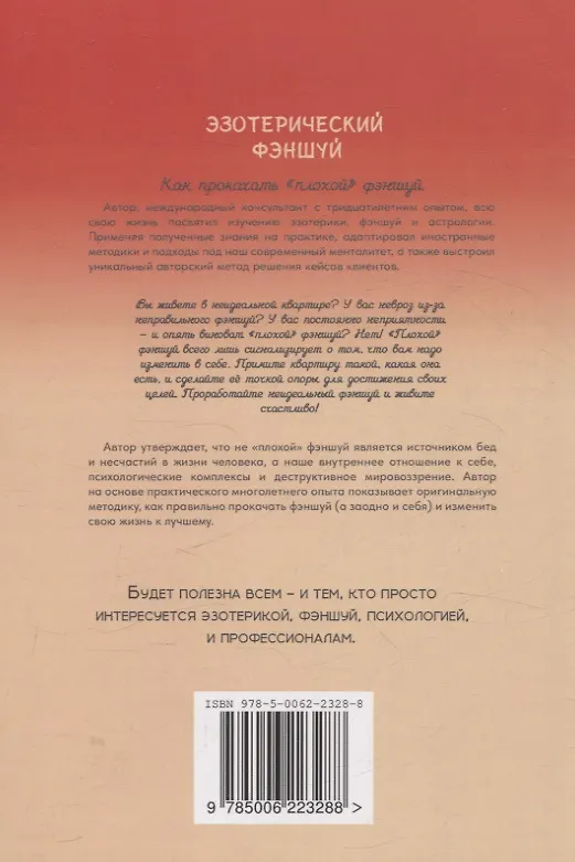 Книга Эзотерический фэншуй. Как прокачать "плохой фэншуй" (переиздание) (Ирина Максимова) — 2