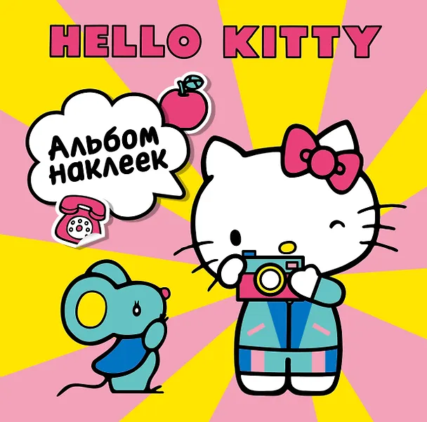 Книга Hello Kitty. Альбом наклеек жёлтый (100 штук) () — 1
