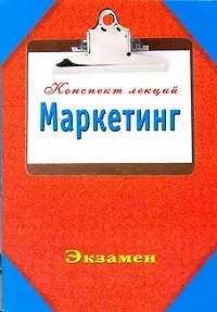 Книга Маркетинг. КонспектЛекций. ()