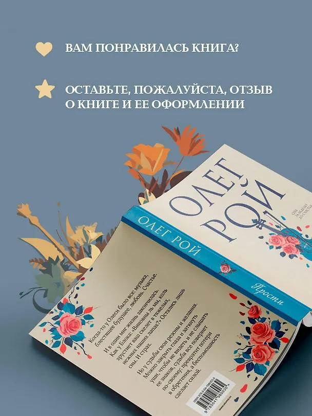 Книга Прости (Олег Рой) — 10