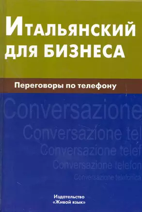 Итальянский для бизнеса. Переговоры по телефону — 2238994 — 1