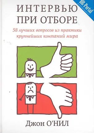 Книга Интервью при отборе. 58 лучших вопросов из практики крупнейших компаний мира ()