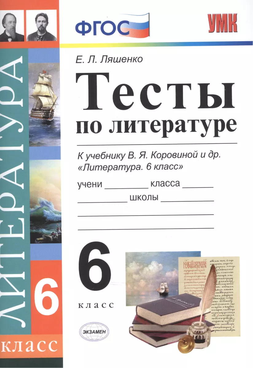 Тесты по литературе: 6 класс: к учебнику В.Я. Коровиной 