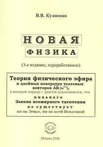 Новая физика. Части 1, 2, 3