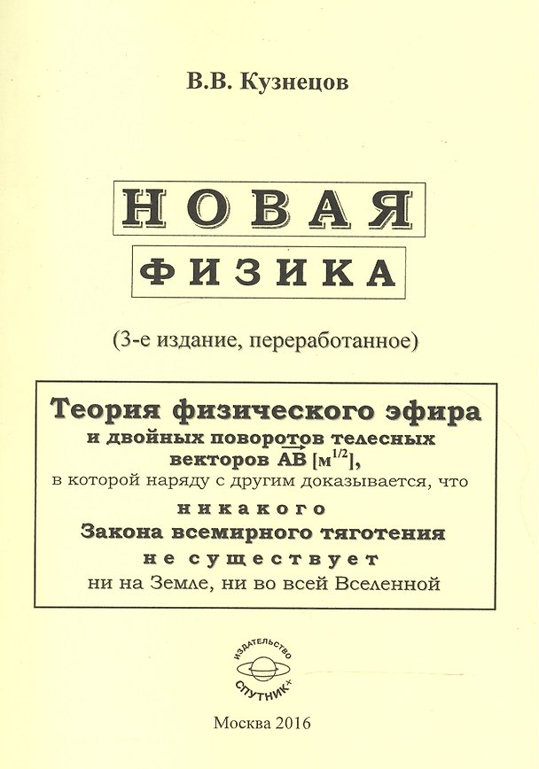 Книга Новая физика. Части 1, 2, 3 (Виктор Кузнецов) — 1
