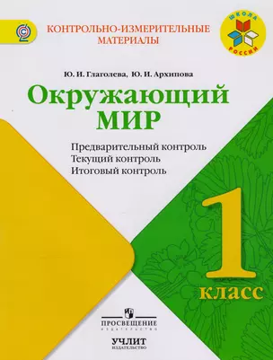 Окружающий мир  : предварительный контроль, текущий контроль, итоговый контроль. 1 класс: учебное пособие / УМК "Школа России" — 2607492 — 1