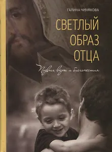 Светлый образ отца. Подвиг веры и благочестия