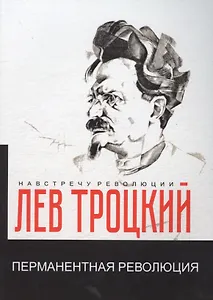 Перманентная революция