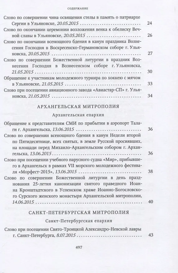 Книга Собрание трудов. Серия IV. Слово к ближним и дальным. Том 5 (2015-2016) () — 3