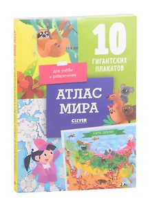 Атлас мира. 10 гигантских плакатов для учебы и развлечения