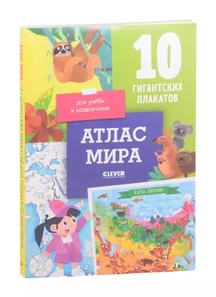 Атлас мира. 10 гигантских плакатов для учебы и развлечения — 2841801 — 1