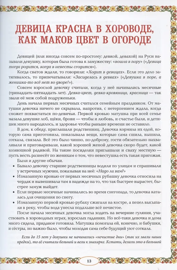 Книга От девицы до бабы: мир русской женщины дп (Жанна Андриевская) — 9