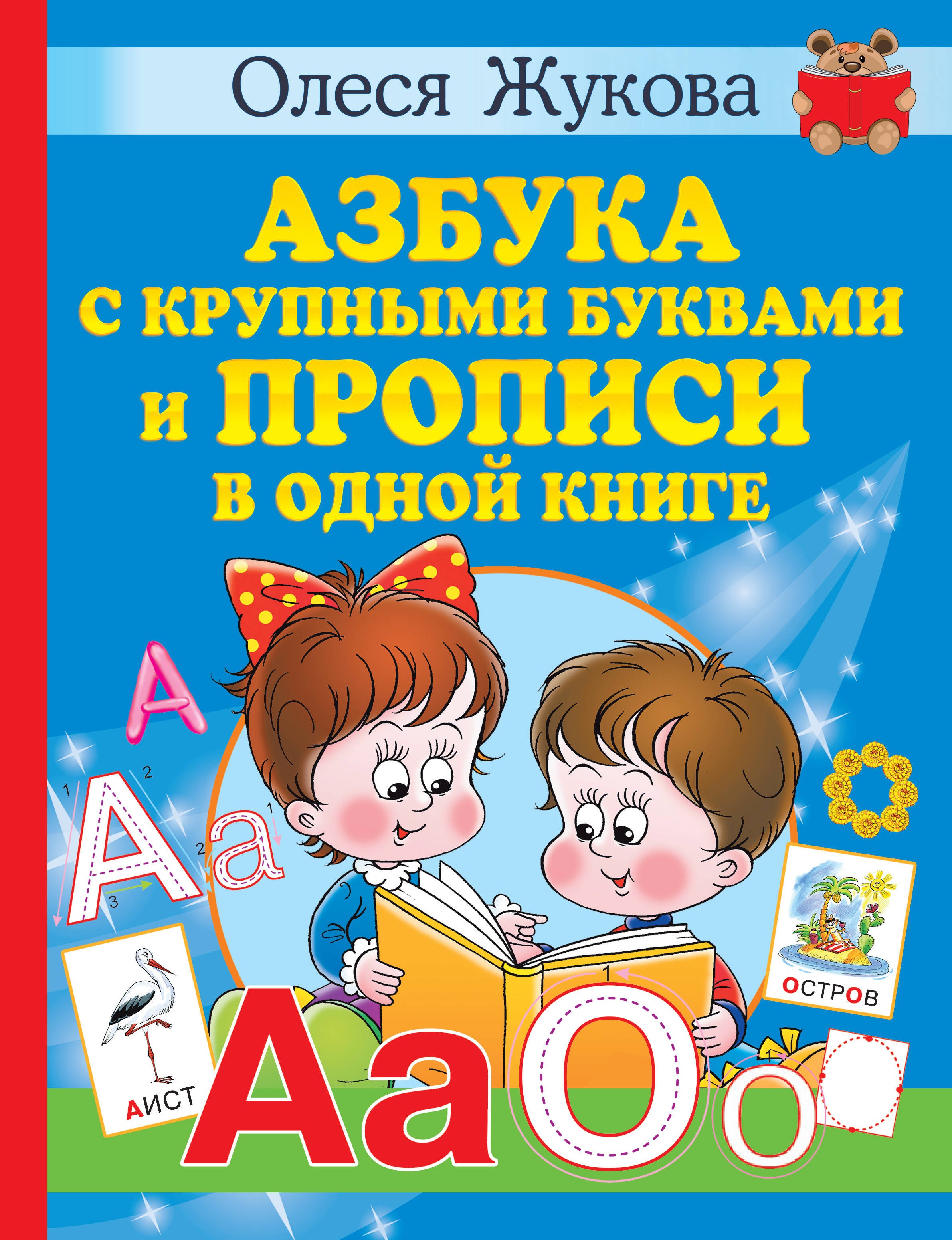 

Азбука с крупными буквами и прописи в одной книге