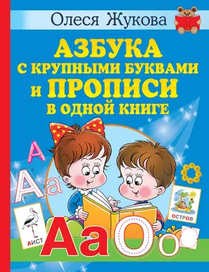 Азбука с крупными буквами и прописи в одной книге — 2923314 — 1