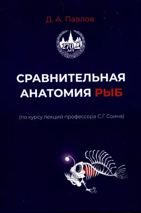 Сравнительная анатомия рыб — 3046800 — 1