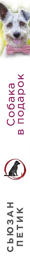 Книга Собака в подарок: роман (Сьюзан Петик) — 3