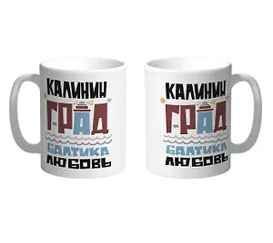 Кружка Калининград.Балтика.Любовь (бордовый)