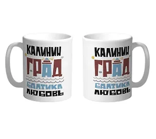 Кружка Калининград.Балтика.Любовь (бордовый) 2956263