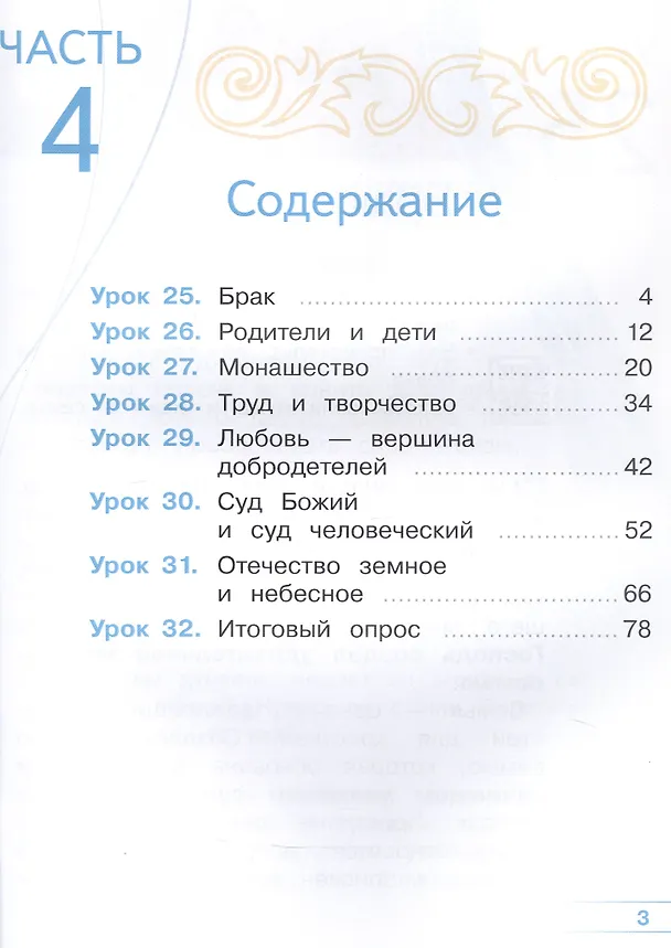 Книга Основы религиозных культур и светской этики. 4 класс. Основы православной культуры. Учебное пособие. В четырех частях. Часть 4 (для слабовидящих) (Ольга Васильева, Олег Корытко, Алексей Кульберг) — 2