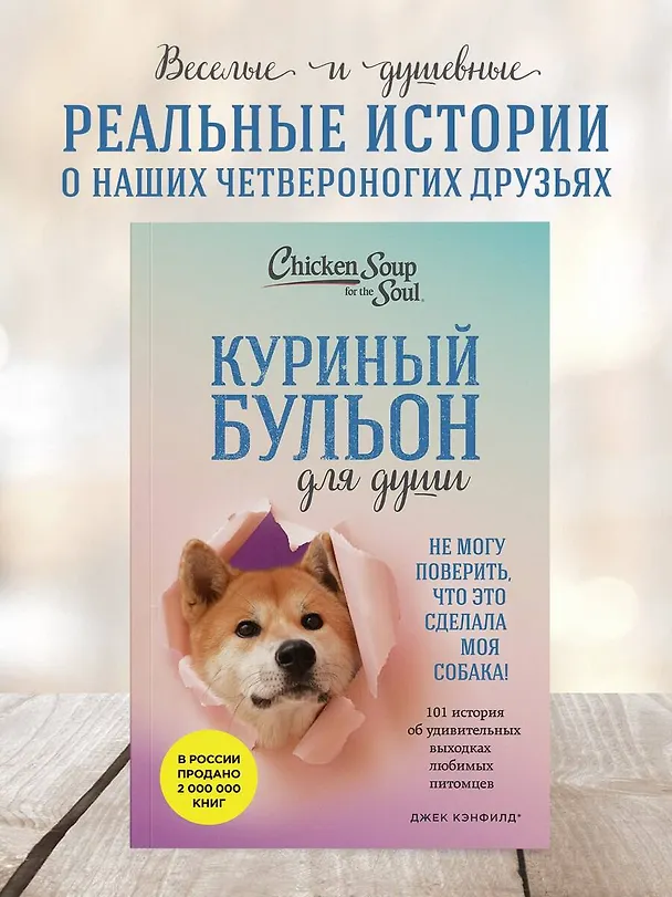 Книга Куриный бульон для души. Не могу поверить, что это сделала моя собака! 101 история об удивительных выходках любимых питомцев (Джек Кэнфилд, Марк Хансен, Дженнифер Кваша) — 5