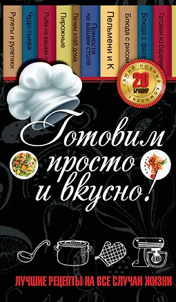 Книга Готовим просто и вкусно. Лучшие рецепты на все случаи жизни 20 брошюр ()