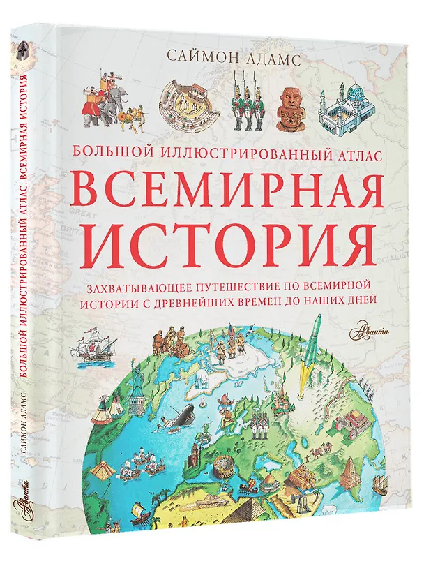 Книга Большой иллюстрированный атлас. Всемирная история (Саймон Адамс) — 4