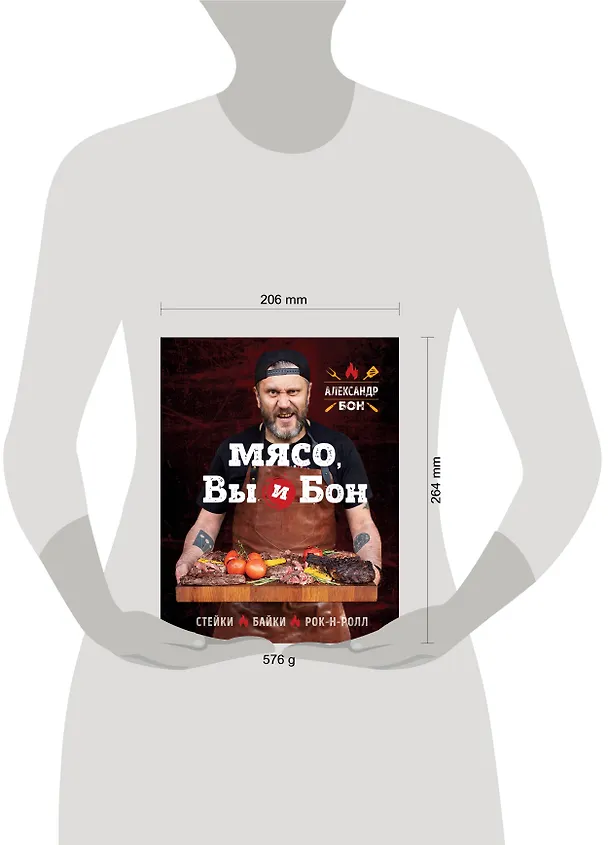Книга Мясо, вы и Бон. Стейки, байки, рок-н-ролл (Александр Бон) — 10