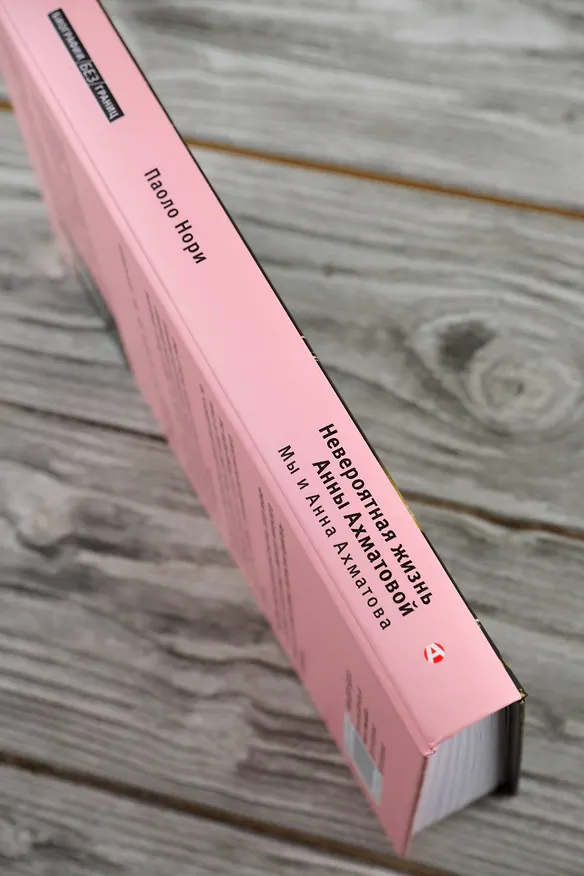 Книга Невероятная жизнь Анны Ахматовой. Мы и Анна Ахматова (Паоло Нори) — 8