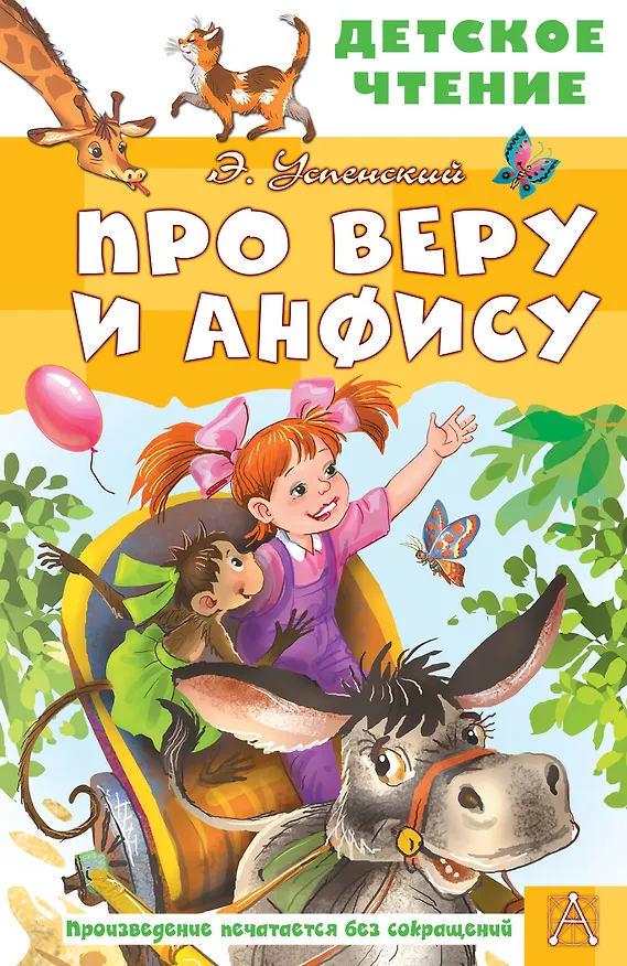 Книга Про Веру и Анфису (Эдуард Успенский) — 1