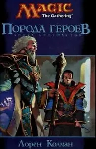 Порода героев. Эпоха артефактов