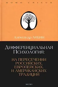 Дифференциальная психология: на пересечении российских. европейских и американских традиций: Учебное пособие. 4-е изд.