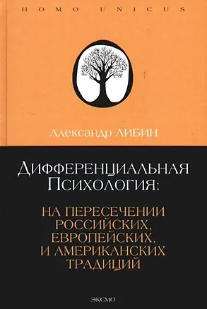 Дифференциальная психология: на пересечении российских. европейских и американских традиций: Учебное пособие. 4-е изд. 2091518