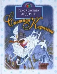 Снежная королева (илл. Петелиной) (МирСказ) Андерсен — 2167228 — 1