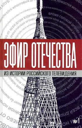 Книга Эфир Отечества. Создатели и звёзды отечественного телевидения о себе и своей работе. Сборник интервью. Книга первая (Виталий Третьяков)