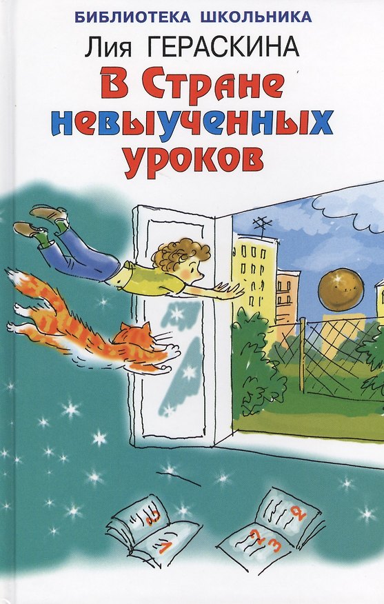 Книга В стране невыученных уроков (Лия Гераскина) — 1