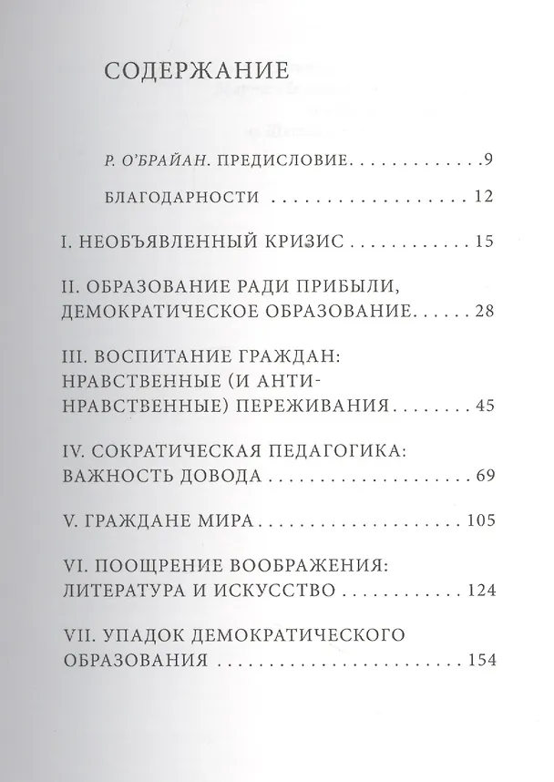 Книга Не ради прибыли: зачем демократии нужны гуманитарные науки () — 2