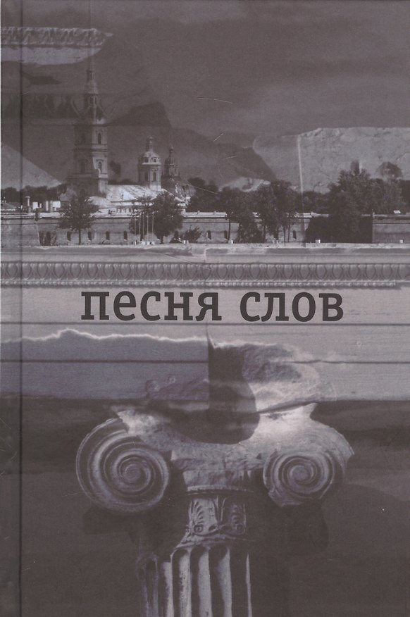 Книга Песня слов (Константин Вагинов) — 1