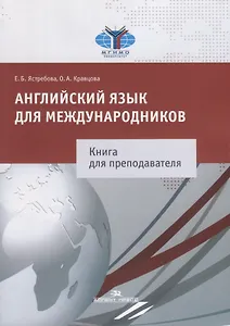 Английский язык для международников Книга для преподавателя (м) Ястребова