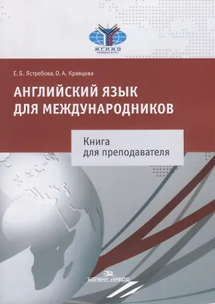 Книга Английский язык для международников Книга для преподавателя (м) Ястребова ()
