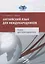 Английский язык для международников Книга для преподавателя (м) Ястребова — 2660246 — 1