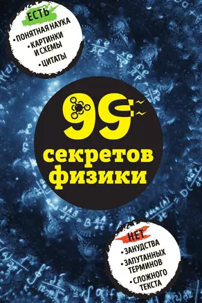 99 секретов физики — 3013553 — 1