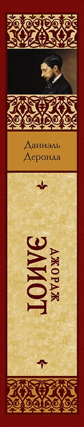 Книга Даниэль Деронда (Джордж Элиот) — 3