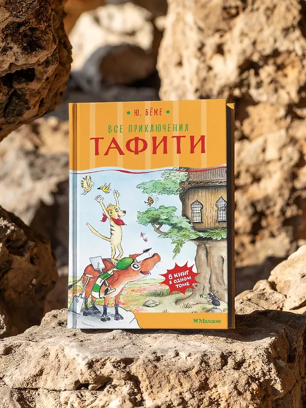 Книга Все приключения Тафити (Юлия Бёме) — 8